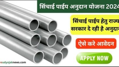 Bihar Sinchai Pipe Apply Online 2024