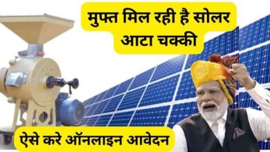Free Solar Atta Chakki Apply Kaise Kare