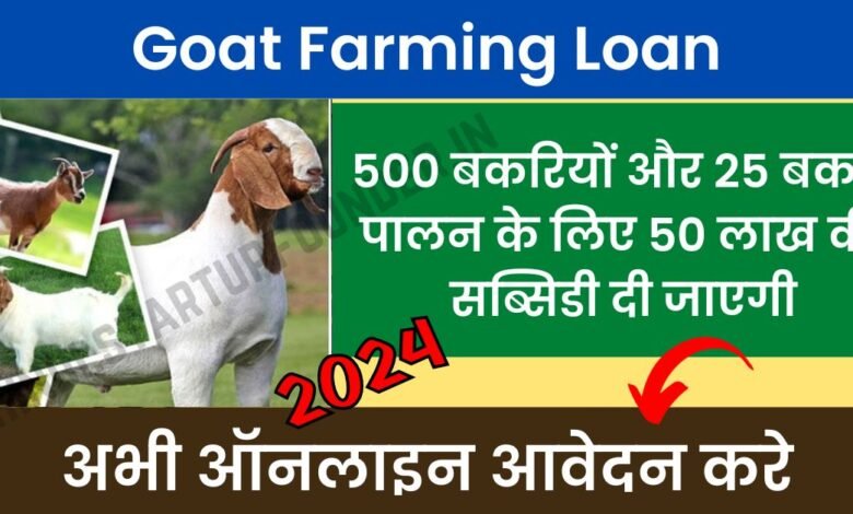 Goat Farming Loan Apply Kaise Kare
