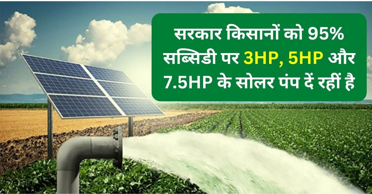 pm kusum solar pump yojana 2024 : सरकार किसानों को 95% सब्सिडी पर 3HP, 5HP और 7.5HP के सोलर पंप दें रहीं है, आज से नया ऑनलाईन आवेदन शुरु - Maha DBT