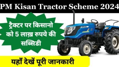 PM Kisan Tractor Scheme 2024